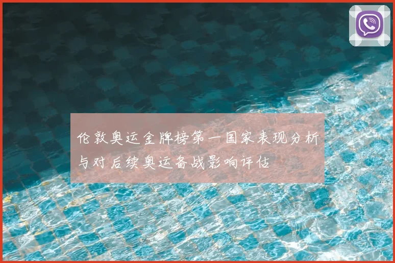 伦敦奥运金牌榜第一国家表现分析与对后续奥运备战影响评估