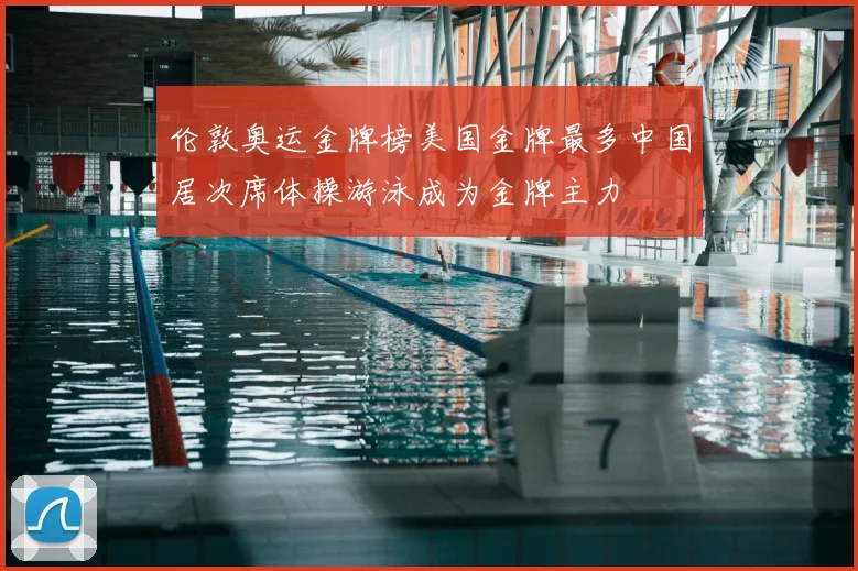 伦敦奥运金牌榜美国金牌最多中国居次席体操游泳成为金牌主力