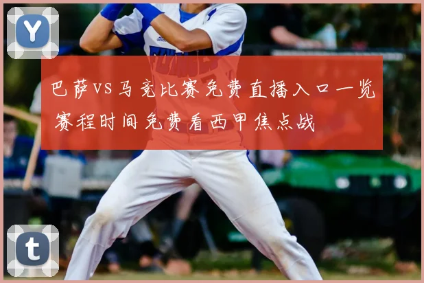 巴萨vs马竞比赛免费直播入口一览 赛程时间免费看西甲焦点战