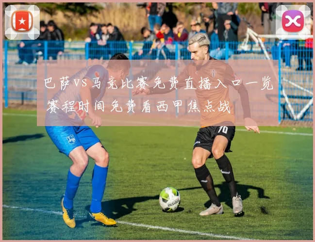 巴萨vs马竞比赛免费直播入口一览 赛程时间免费看西甲焦点战