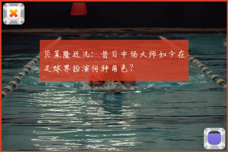 贝莱隆近况：昔日中场大师如今在足球界扮演何种角色？