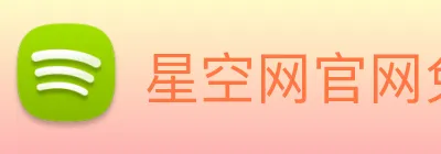 星空网官网免费入口 Logo